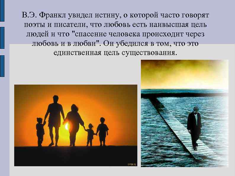 В. Э. Франкл увидел истину, о которой часто говорят поэты и писатели, что любовь