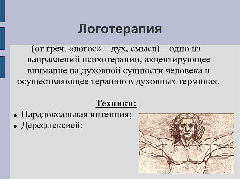 Логотерапия (от греч. «логос» – дух, смысл) – одно из направлений психотерапии, акцентирующее внимание