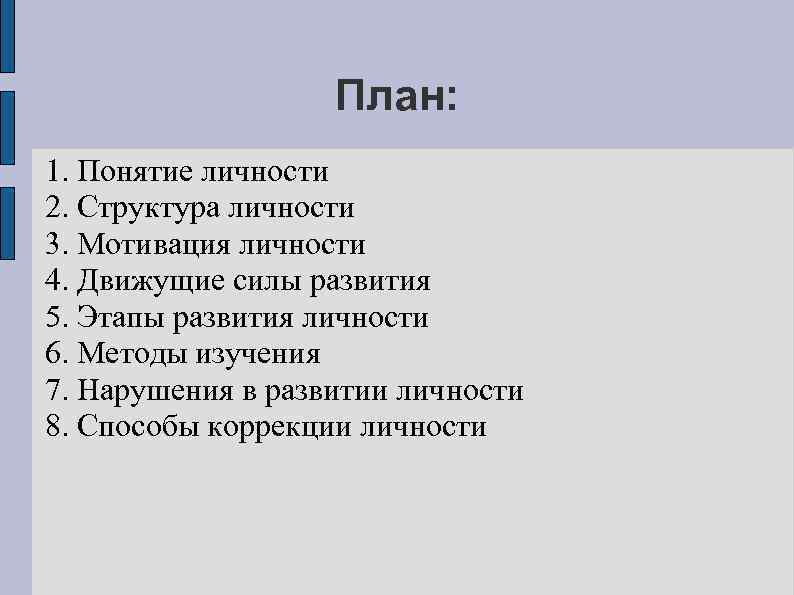 План: 1. Понятие личности 2. Структура личности 3. Мотивация личности 4. Движущие силы развития