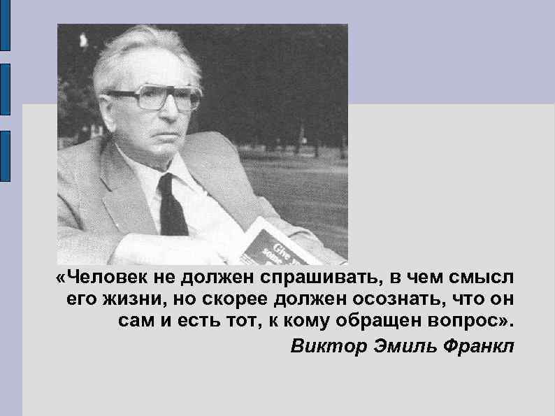 Свобода франкл. Виктор Франкл смысл. Виктор Франкл цитаты. Виктор Франкл о смысле жизни. Цитаты Виктора Франкла о смысле жизни.