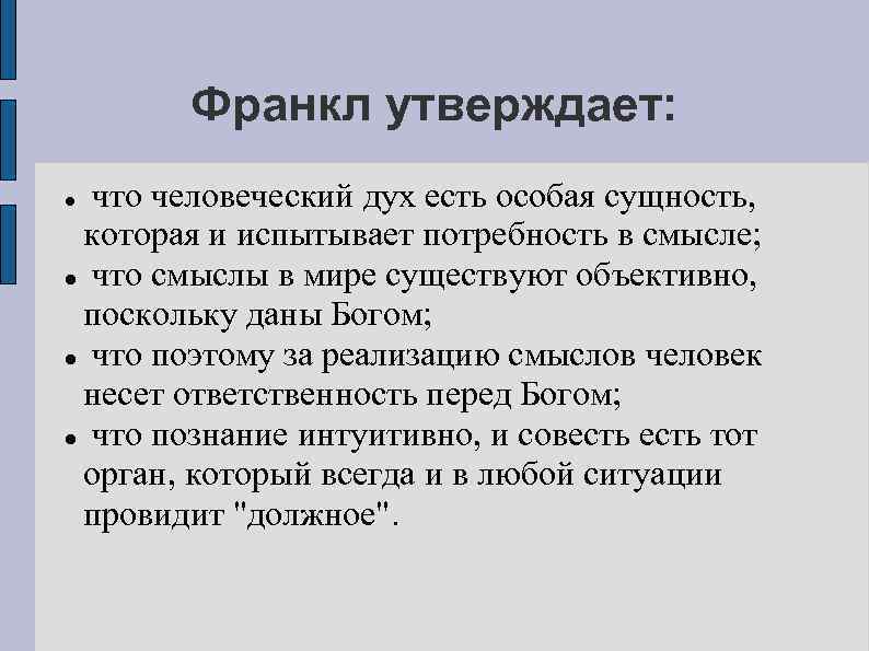 Франкл утверждает: что человеческий дух есть особая сущность, которая и испытывает потребность в смысле;