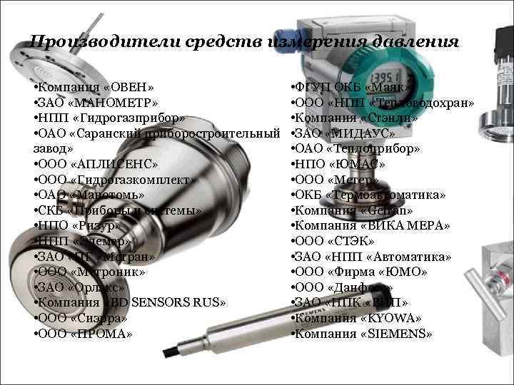 Производители средств измерения давления • Компания «ОВЕН» • ЗАО «МАНОМЕТР» • НПП «Гидрогазприбор» •