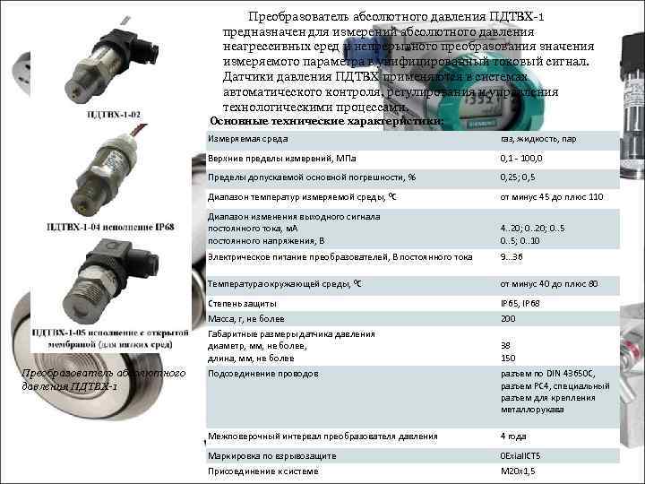 Преобразователь абсолютного давления ПДТВХ 1 предназначен для измерений абсолютного давления неагрессивных сред и непрерывного