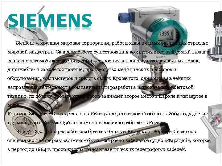 Siemens – крупная мировая корпорация, работающая в самых различных отраслях мировой индустрии. За время