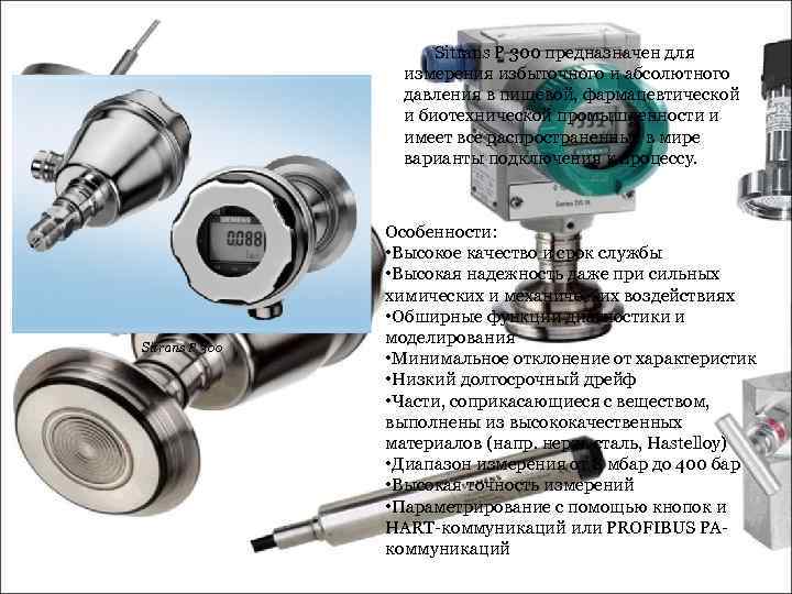 Sitrans P 300 предназначен для измерения избыточного и абсолютного давления в пищевой, фармацевтической и