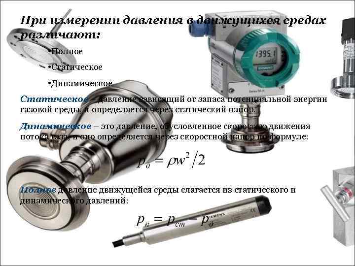 При измерении давления в движущихся средах различают: • Полное • Статическое • Динамическое Статическое