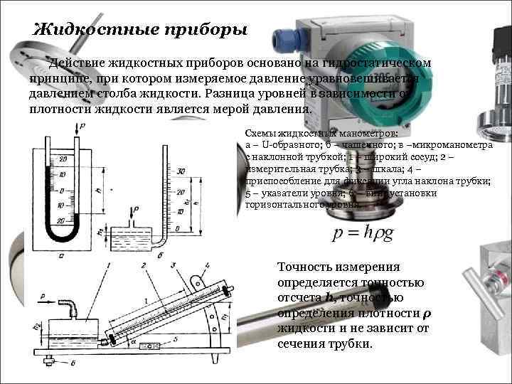 Жидкостные приборы Действие жидкостных приборов основано на гидростатическом принципе, при котором измеряемое давление уравновешивается