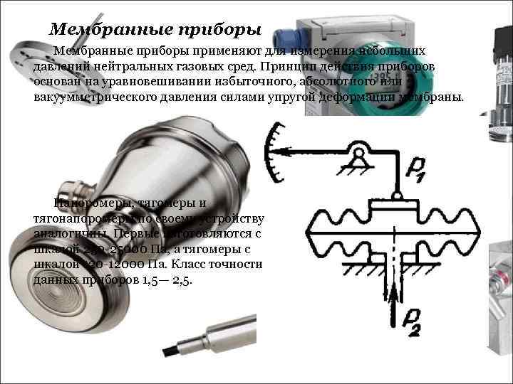 Мембранные приборы применяют для измерения небольших давлений нейтральных газовых сред. Принцип действия приборов основан