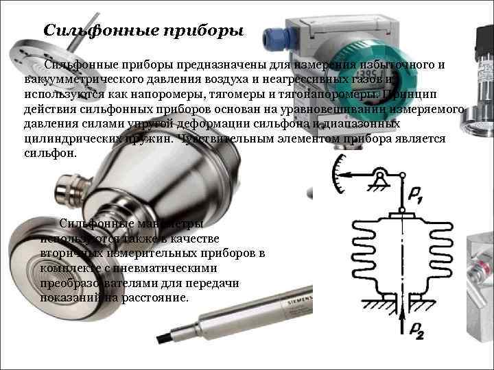 Сильфонные приборы предназначены для измерения избыточного и вакуумметрического давления воздуха и неагрессивных газов и