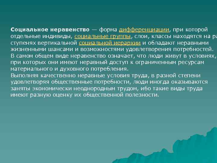 Социальное неравенство — форма дифференциации, при которой отдельные индивиды, социальные группы, слои, классы находятся