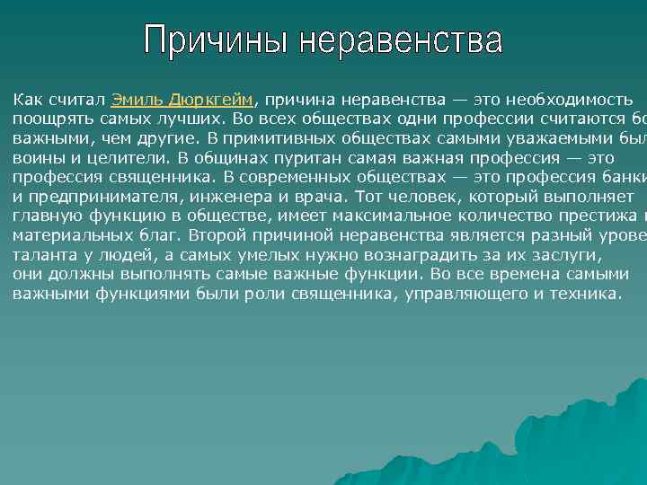 Причины социального неравенства. Теории социального неравенства Дюркгейма. Подходы к объяснению причин социального неравенства. Причины социального неравенства Смелзер. Причины социального неравенства Гидденс.