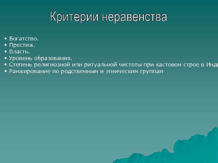  • Богатство. • Престиж. • Власть. • Уровень образования. • Степень религиозной или