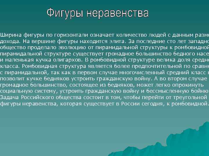 Ширина фигуры по горизонтали означает количество людей с данным разме дохода. На вершине фигуры