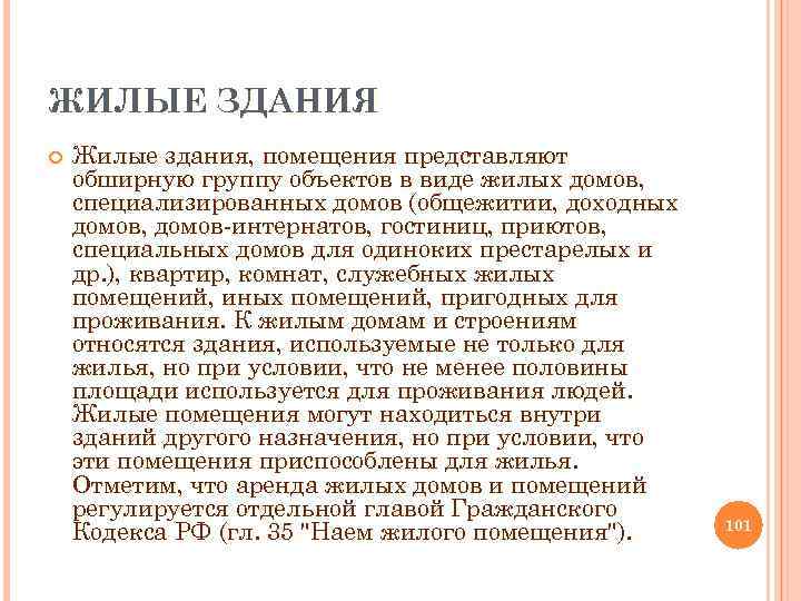 ЖИЛЫЕ ЗДАНИЯ Жилые здания, помещения представляют обширную группу объектов в виде жилых домов, специализированных