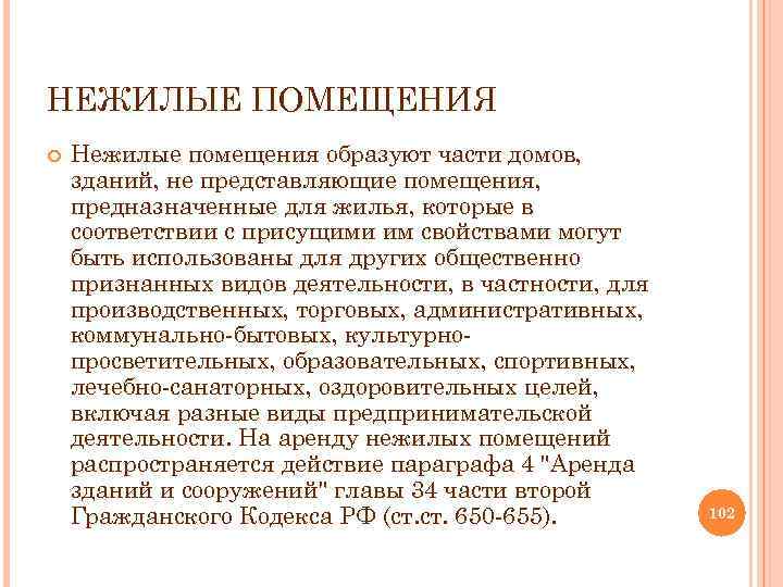 НЕЖИЛЫЕ ПОМЕЩЕНИЯ Нежилые помещения образуют части домов, зданий, не представляющие помещения, предназначенные для жилья,
