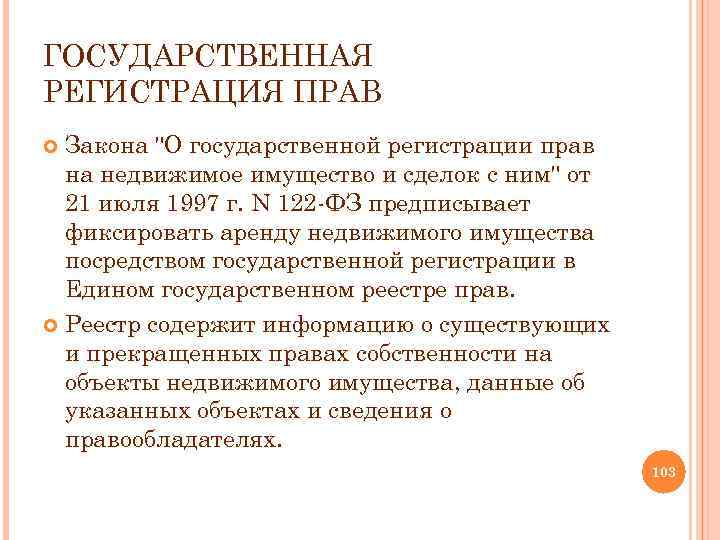 ГОСУДАРСТВЕННАЯ РЕГИСТРАЦИЯ ПРАВ Закона "О государственной регистрации прав на недвижимое имущество и сделок с