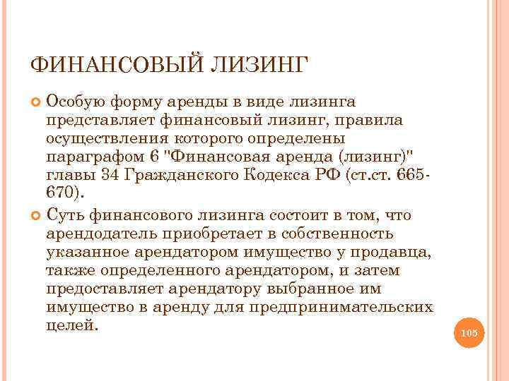 ФИНАНСОВЫЙ ЛИЗИНГ Особую форму аренды в виде лизинга представляет финансовый лизинг, правила осуществления которого