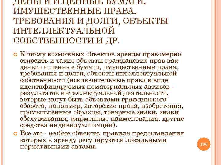 ДЕНЬГИ И ЦЕННЫЕ БУМАГИ, ИМУЩЕСТВЕННЫЕ ПРАВА, ТРЕБОВАНИЯ И ДОЛГИ, ОБЪЕКТЫ ИНТЕЛЛЕКТУАЛЬНОЙ СОБСТВЕННОСТИ И ДР.