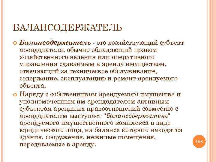 БАЛАНСОДЕРЖАТЕЛЬ Балансодержатель это хозяйствующий субъект арендодателя, обычно обладающий правом хозяйственного ведения или оперативного управления