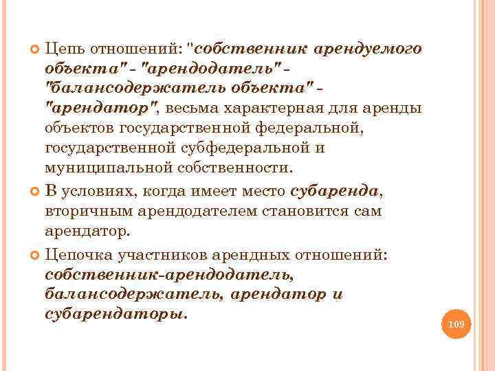 Цепь отношений: "собственник арендуемого объекта" - "арендодатель" "балансодержатель объекта" "арендатор", весьма характерная для аренды