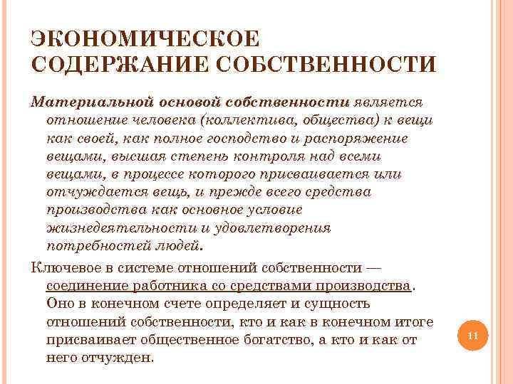 Содержание собственности