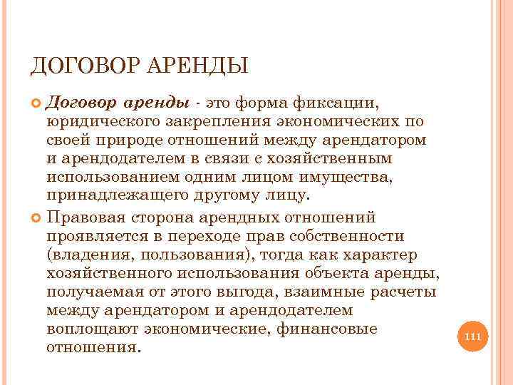 ДОГОВОР АРЕНДЫ Договор аренды это форма фиксации, юридического закрепления экономических по своей природе отношений