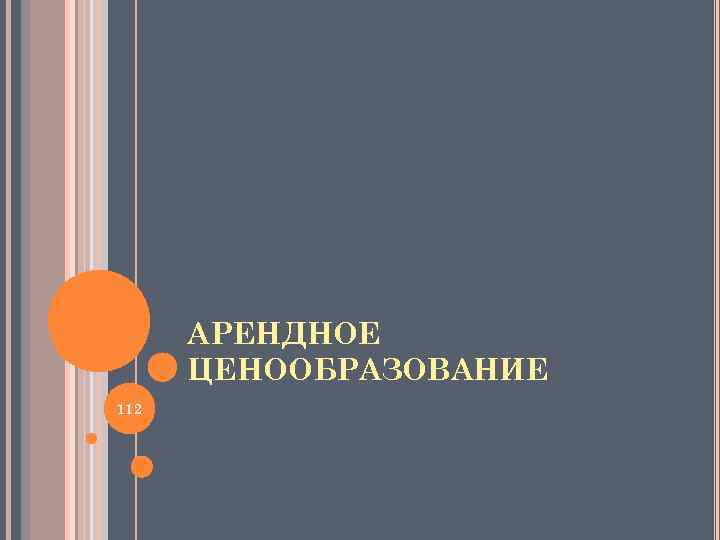 АРЕНДНОЕ ЦЕНООБРАЗОВАНИЕ 112 