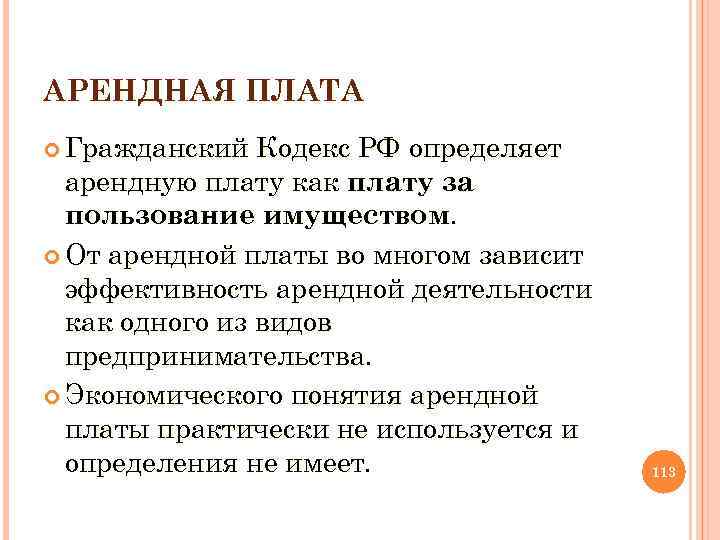 АРЕНДНАЯ ПЛАТА Гражданский Кодекс РФ определяет арендную плату как плату за пользование имуществом. От