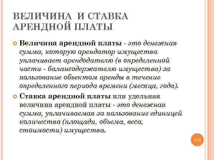 ВЕЛИЧИНА И СТАВКА АРЕНДНОЙ ПЛАТЫ Величина арендной платы это денежная сумма, которую арендатор имущества