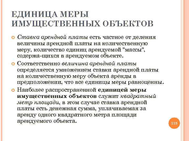 ЕДИНИЦА МЕРЫ ИМУЩЕСТВЕННЫХ ОБЪЕКТОВ Ставка арендной платы есть частное от деления величины арендной платы
