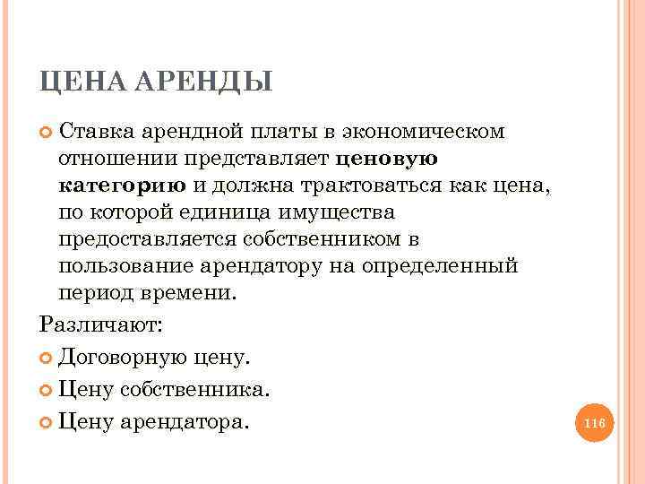 ЦЕНА АРЕНДЫ Ставка арендной платы в экономическом отношении представляет ценовую категорию и должна трактоваться
