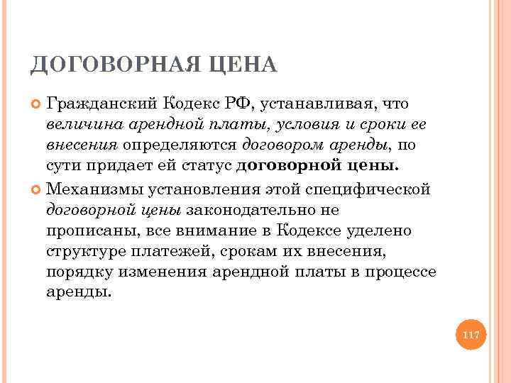 ДОГОВОРНАЯ ЦЕНА Гражданский Кодекс РФ, устанавливая, что величина арендной платы, условия и сроки ее