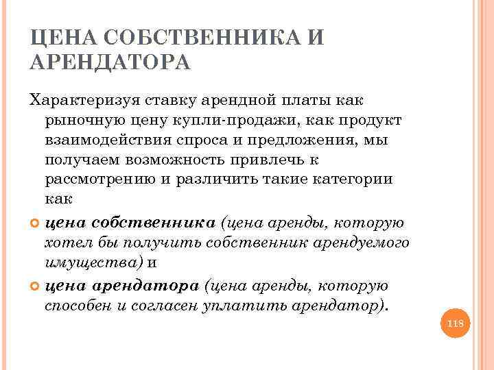 ЦЕНА СОБСТВЕННИКА И АРЕНДАТОРА Характеризуя ставку арендной платы как рыночную цену купли продажи, как