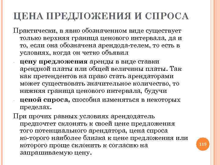 ЦЕНА ПРЕДЛОЖЕНИЯ И СПРОСА Практически, в явно обозначенном виде существует только верхняя граница ценового