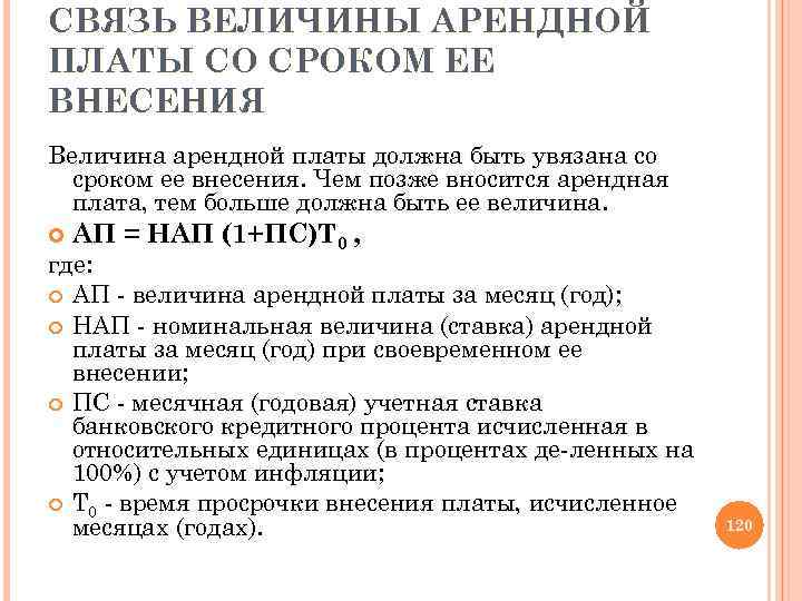 СВЯЗЬ ВЕЛИЧИНЫ АРЕНДНОЙ ПЛАТЫ СО СРОКОМ ЕЕ ВНЕСЕНИЯ Величина арендной платы должна быть увязана
