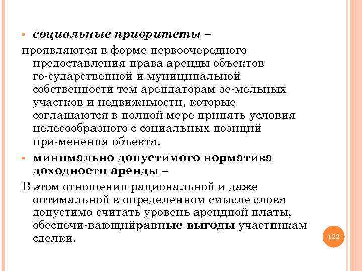 социальные приоритеты – проявляются в форме первоочередного предоставления права аренды объектов го сударственной и