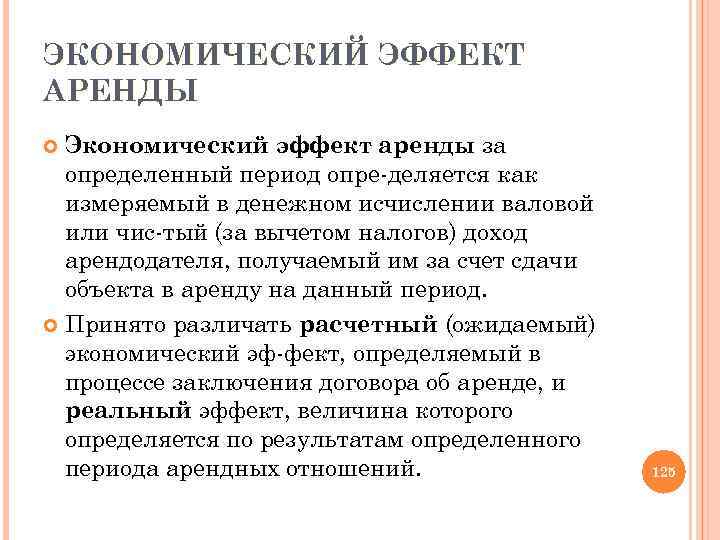 ЭКОНОМИЧЕСКИЙ ЭФФЕКТ АРЕНДЫ Экономический эффект аренды за определенный период опре деляется как измеряемый в