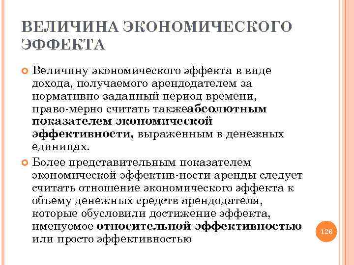 ВЕЛИЧИНА ЭКОНОМИЧЕСКОГО ЭФФЕКТА Величину экономического эффекта в виде дохода, получаемого арендодателем за нормативно заданный