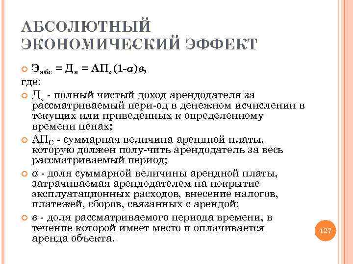 АБСОЛЮТНЫЙ ЭКОНОМИЧЕ КИЙ ЭФФЕКТ СКИЙ С Эабс = Да = АПс(1 а)в, где: Да