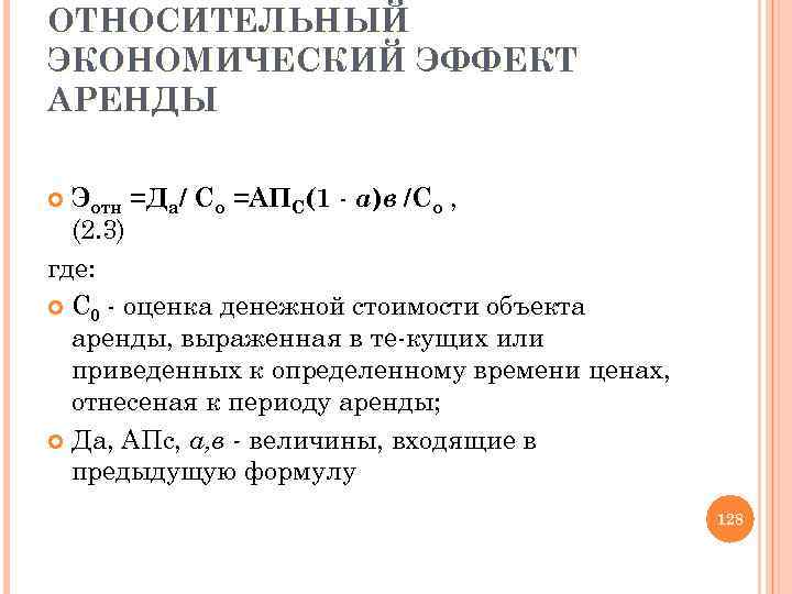 ОТНОСИТЕЛЬНЫЙ ЭКОНОМИЧЕСКИЙ ЭФФЕКТ АРЕНДЫ Эотн =Да/ Со =АПС(1 а)в /Со , (2. 3) где: