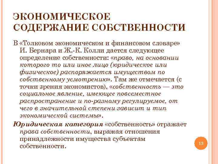 ЭКОНОМИЧЕСКОЕ СОДЕРЖАНИЕ СОБСТВЕННОСТИ В «Толковом экономическом и финансовом словаре» И. Бернара и Ж. К.