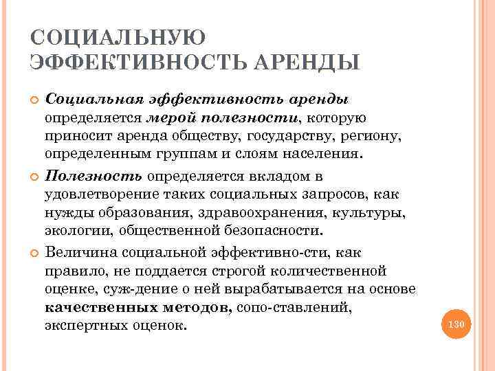 СОЦИАЛЬНУЮ ЭФФЕКТИВНОСТЬ АРЕНДЫ Социальная эффективность аренды определяется мерой полезности, которую приносит аренда обществу, государству,