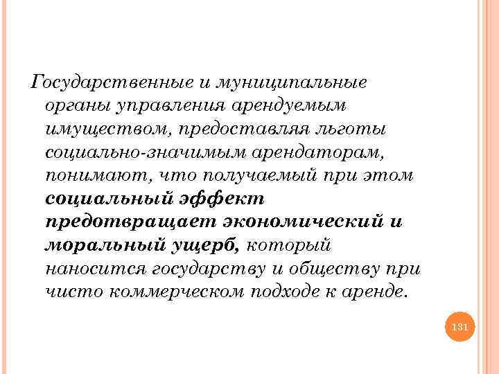 Государственные и муниципальные органы управления арендуемым имуществом, предоставляя льготы социально значимым арендаторам, понимают, что