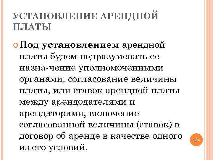 УСТАНОВЛЕНИЕ АРЕНДНОЙ ПЛАТЫ установлением арендной платы будем подразумевать ее назна чение уполномоченными органами, согласование