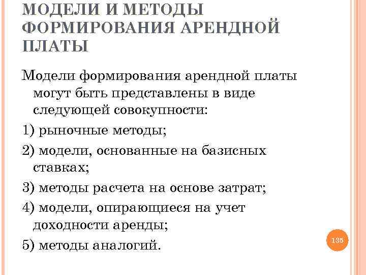 МОДЕЛИ И МЕТОДЫ ФОРМИРОВАНИЯ АРЕНДНОЙ ПЛАТЫ Модели формирования арендной платы могут быть представлены в