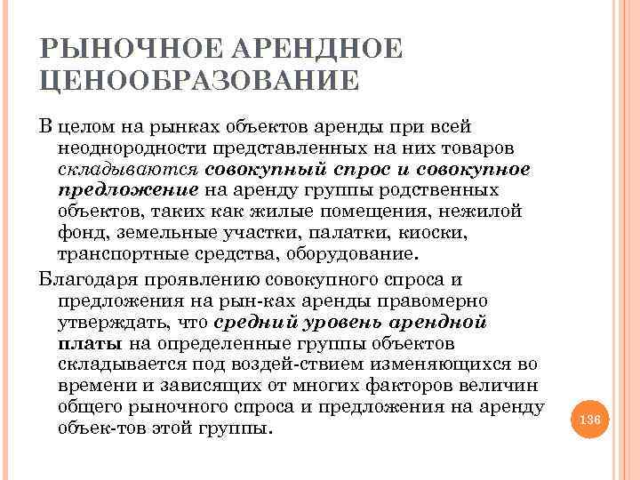 РЫНОЧНОЕ АРЕНДНОЕ ЦЕНООБРАЗОВАНИЕ В целом на рынках объектов аренды при всей неоднородности представленных на