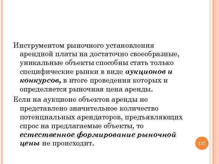 Инструментом рыночного установления арендной платы на достаточно своеобразные, уникальные объекты способны стать только специфические