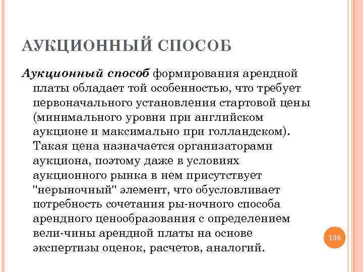 АУКЦИОННЫЙ СПОСОБ Аукционный способ формирования арендной платы обладает той особенностью, что требует первоначального установления