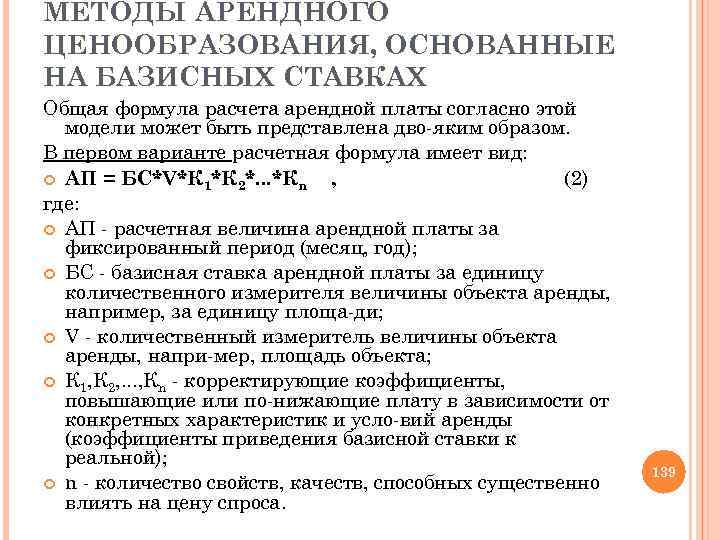 МЕТОДЫ АРЕНДНОГО ЦЕНООБРАЗОВАНИЯ, ОСНОВАННЫЕ НА БАЗИСНЫХ СТАВКАХ Общая формула расчета арендной платы согласно этой