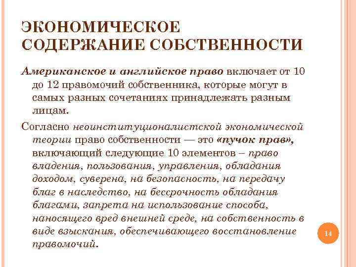 ЭКОНОМИЧЕСКОЕ СОДЕРЖАНИЕ СОБСТВЕННОСТИ Американское и английское право включает от 10 до 12 правомочий собственника,